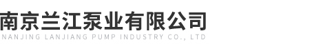 南京蘭江泵業(yè)有限公司